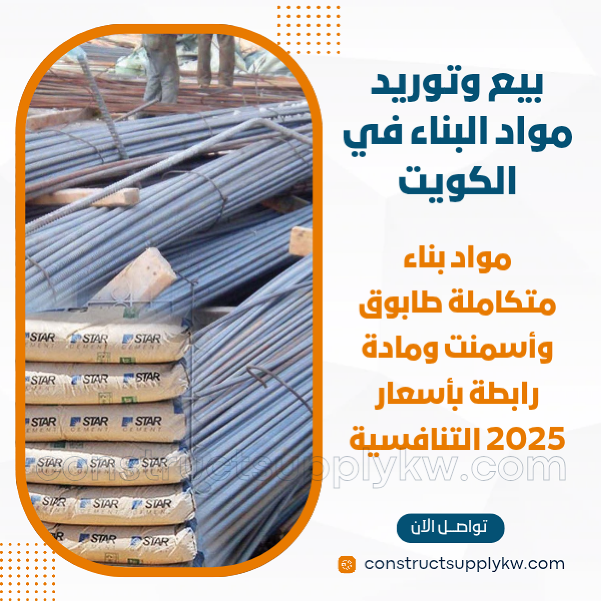 1764785647-بيع وتوريد مواد البناء في الكويت_20251203_163155_٠٠٠٠.png